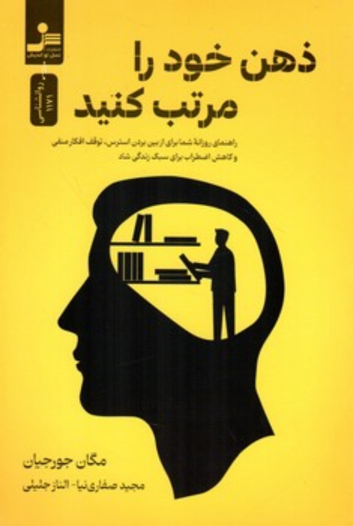 تصویر  ذهن خود را مرتب کنید (رقعی-شمیز)